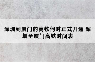 深圳到厦门的高铁何时正式开通 深圳至厦门高铁时间表